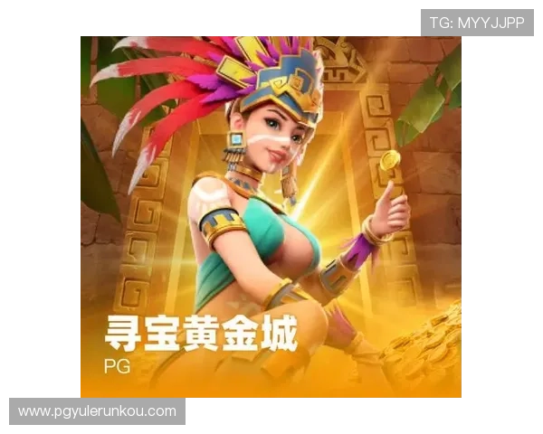 PG寻宝黄金城免费试玩期间的常见问题解答及解决方案让你无忧畅玩游戏 PG寻宝黄金城免费试玩期间的常见问题解答及解决方案让你无忧畅玩游戏