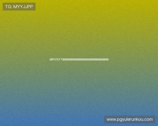 访问PGSOFT官网娱乐官网入口，掌握最新优惠活动和优质游戏资源，开启您的精彩游戏之旅
