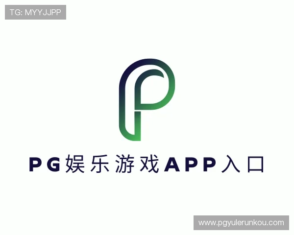认识pg娱乐游戏app入口